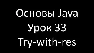 Основы Java. Урок 33: Try с ресурсами - Часть 1