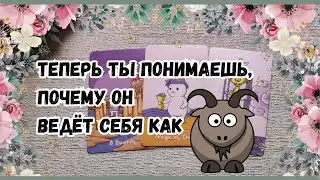 Почему он так себя ведет Таро?🔥🤦