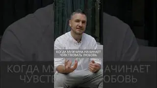 Когда мужчина начинает чувствовать любовь #искандерджин #психология #психомагия