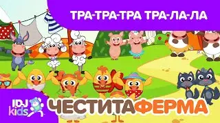 ТРА-ТРА-ТРА ТРА-ЛА-ЛА // ПЕСНИ ЗА ДЕЦА // @IDJKids BG