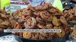 فرنسا: الأسواق العربية بباريس تستقبل شهر رمضان بالمنتجات الجزائرية التقليدية