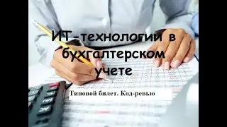 Программирование на 1С. 1С:Специалист по платформе. Бухгалтерский учет. Типовой билет. Код ревью