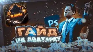 КАК СДЕЛАТЬ КРАСИВУЮ АВАТАРКУ? ЛУЧШИЙ ГАЙД 2026 ГОДА!