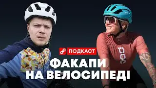 Як ми факапили на велосипеді: смішне і не дуже (частина 1)