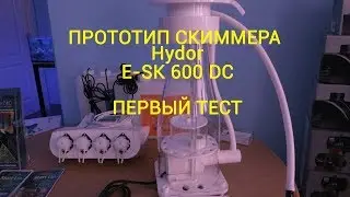 Прототип скиммера Hydor E-SK 600 DC. Первый тест.