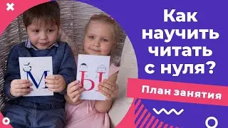 Как НАУЧИТЬ ЧИТАТЬ ребенка? | План занятия
