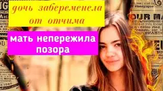 Девочка забеременела от отчима..