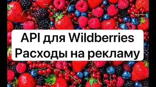 Как по API подтянуть данные с Wildberries в google таблицы