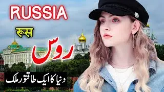 Travel To Russia Country | Full History and Documentary About Russia in Urdu | روس کی سیر