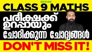 Class 9 Mathematics - പരീക്ഷക്ക് ഉറപ്പായും ചോദിക്കുന്ന ചോദ്യങ്ങൾ | Xylem Class 9