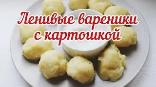 ЛЕНИВЫЕ вареники с картошкой, Просто и Очень Вкусно