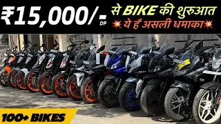 सिर्फ ₹15,000 DP से BIKE की शुरुआत🔥 || RR130, KTM, R15, PULSAR, BULLET || BULLET KULTURE.