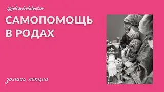 🔥 Как помочь себе в родах? Нужно знать всем будущим мамам!