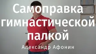 Put the thoracic section on your own - Self-correction with a gymnastic stick | Alexander Afonin