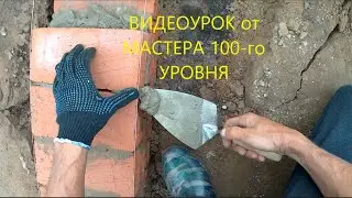 КЛАДКА КИРПИЧА.Не делайте лишних движений