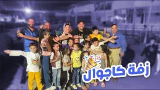 لأول مره فى مصر زفة كاجوال 🥁💃