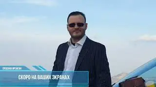 Продажа Времени | Анонс | Новый сезон