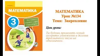Математика 3 класс. Урок №134. Закрепление. Умножение и деление трёхзначного числа на однозначное.
