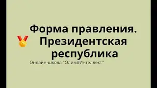 Форма правления. Президентская республика