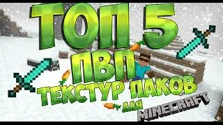 Топ 5 пвп текстур паков для minecraft+скачать паки/Текстур паки для майнкрафт!