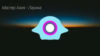 Мастер Азия - Лирика