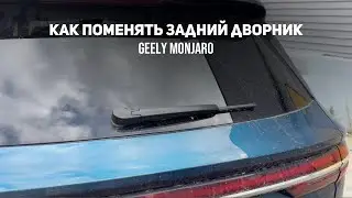 Как заменить задний дворник/щетку стеклоочистителя. Какой размер. Джили Монжаро/Geely Monjaro