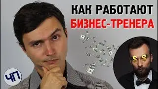Как работают бизнес-тренера || Алексей Дементьев || Тренинги по созданию бизнеса