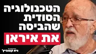 פרופ' איציק בן ישראל:  מלחמת 12 הימים הפכה למודל עולמי בזכות טכנולוגיות שאף אחד לא שמע עליהן  - #18