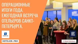 Операционные итоги года. Ежегодная встреча отельеров Санкт-Петербурга.