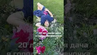 В 20 лет, какая дача?))) сейчас любимое время провождения 😂