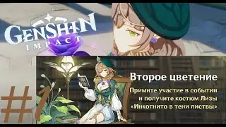 ВТОРОЕ ЦВЕТЕНИЕ | Genshin Impact #1