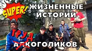 Как живут Бездомные | Что Едят Бездомные | Как зарабатывают Бездомные | Где живут Бездомные