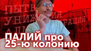 Paliy on the 25th Colony | Alekseevskaya Penal Colony No. 25