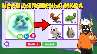 ЧТО ДАЮТ ЗА НЕОН ЛЯГУШЕЧЬЮ ИКРУ в Adopt Me🐸┃ROBLOX ADOPT ME