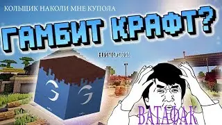 обзор на сервер гамбит рп в майнкрафте