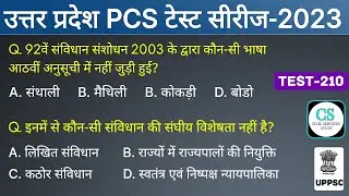 UPPSC PCS Prelims Test Series 2023 | Test-210 | 