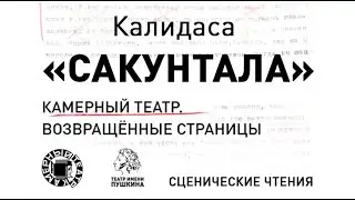 Калидаса «САКУНТАЛА» 2 декабря 2021 года.