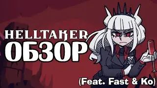 Проходная игра, достойная фан-база | Helltaker (Feat. Fast & Ko)