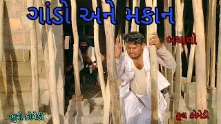 ગાંડો અને મકાન |bhurocomedy |gujaraticomedy |bccomedy