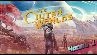 The Outer Worlds. Планета Монарх. Семейка каннибалов.