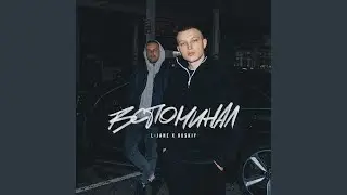 Вспоминал