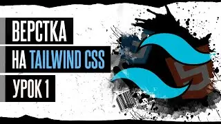 HTML Верстка на Tailwind CSS #1 - Установка Tailwind CSS
