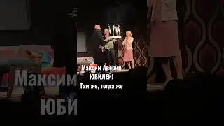 Максим Аверин, Юбилей, Там же, тогда же 