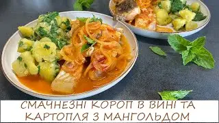 НАЙУЛЮБЛЕНІШИЙ РЕЦЕПТ КОРОПА ТА ГАРНІР З МАНГОЛЬДОМ ТА КАРТОПЛЕЮ/легкий літній повноцінний обід