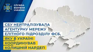 СБУ нейтралізувала агентурну мережу елітного підрозділу фсб, яку в Україні координував екснардеп