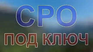 вступить сро москва и московская область