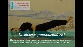 №2. Гимнастика для позвоночника Михаила Милованова (фильм №2)