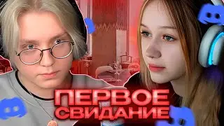 ПЕРВОЕ СВИДАНИЕ ДРЕЙКА И МОРФИ В ДИСКОРДЕ