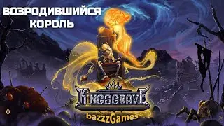 Kingsgrave - Король умер, да здравствует король! (Первый взгляд)