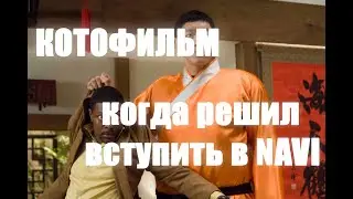 Когда решил вступить в NAVI *[КОТОФИЛЬМ]*